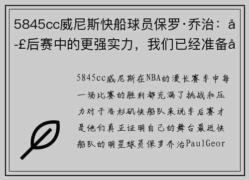 5845cc威尼斯快船球员保罗·乔治：季后赛中的更强实力，我们已经准备好