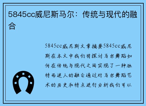 5845cc威尼斯马尔：传统与现代的融合