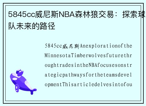 5845cc威尼斯NBA森林狼交易：探索球队未来的路径