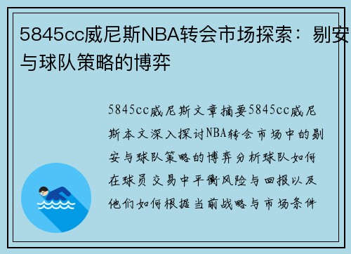 5845cc威尼斯NBA转会市场探索：剔安与球队策略的博弈
