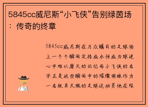5845cc威尼斯“小飞侠”告别绿茵场：传奇的终章