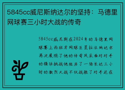 5845cc威尼斯纳达尔的坚持：马德里网球赛三小时大战的传奇
