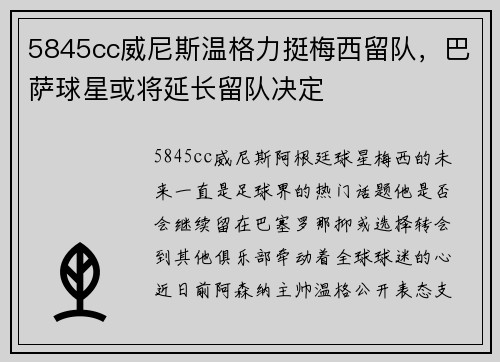 5845cc威尼斯温格力挺梅西留队，巴萨球星或将延长留队决定