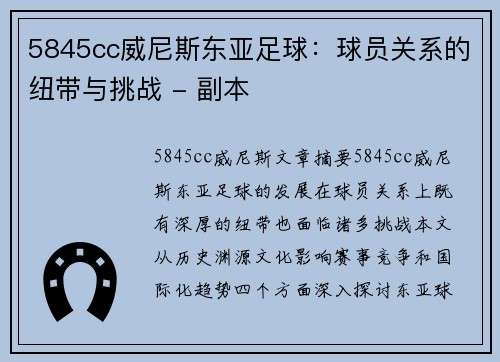 5845cc威尼斯东亚足球：球员关系的纽带与挑战 - 副本