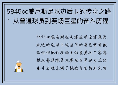 5845cc威尼斯足球边后卫的传奇之路：从普通球员到赛场巨星的奋斗历程
