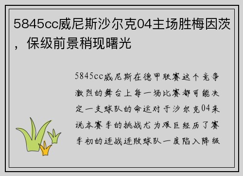 5845cc威尼斯沙尔克04主场胜梅因茨，保级前景稍现曙光