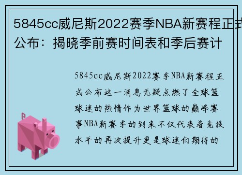 5845cc威尼斯2022赛季NBA新赛程正式公布：揭晓季前赛时间表和季后赛计划 - 副本 - 副本