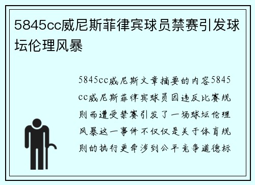 5845cc威尼斯菲律宾球员禁赛引发球坛伦理风暴