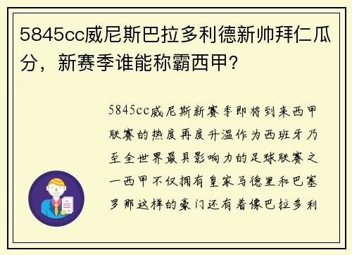 5845cc威尼斯巴拉多利德新帅拜仁瓜分，新赛季谁能称霸西甲？