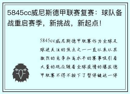 5845cc威尼斯德甲联赛复赛：球队备战重启赛季，新挑战，新起点！