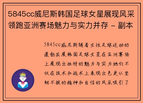 5845cc威尼斯韩国足球女星展现风采领跑亚洲赛场魅力与实力并存 - 副本
