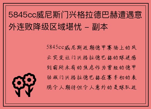 5845cc威尼斯门兴格拉德巴赫遭遇意外连败降级区域堪忧 - 副本