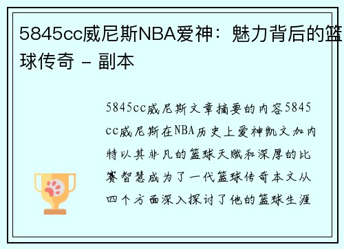 5845cc威尼斯NBA爱神：魅力背后的篮球传奇 - 副本