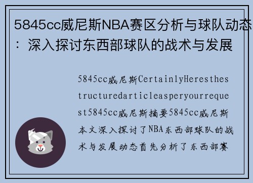 5845cc威尼斯NBA赛区分析与球队动态：深入探讨东西部球队的战术与发展 - 副本