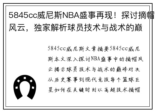 5845cc威尼斯NBA盛事再现！探讨摘帽风云，独家解析球员技术与战术的巅峰对决