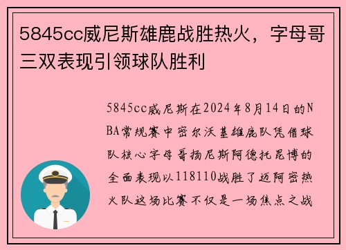 5845cc威尼斯雄鹿战胜热火，字母哥三双表现引领球队胜利