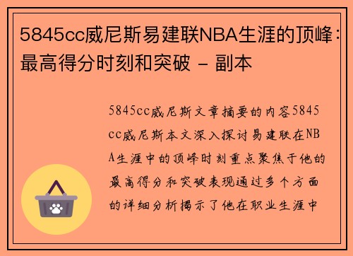 5845cc威尼斯易建联NBA生涯的顶峰：最高得分时刻和突破 - 副本