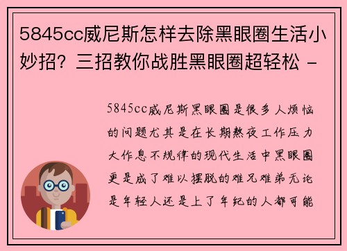 5845cc威尼斯怎样去除黑眼圈生活小妙招？三招教你战胜黑眼圈超轻松 - 副本