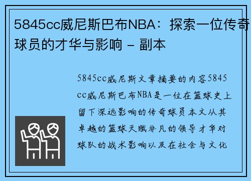 5845cc威尼斯巴布NBA：探索一位传奇球员的才华与影响 - 副本