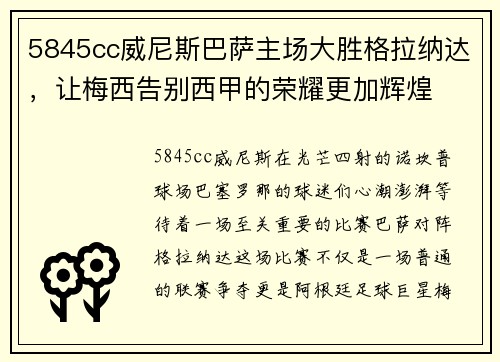 5845cc威尼斯巴萨主场大胜格拉纳达，让梅西告别西甲的荣耀更加辉煌
