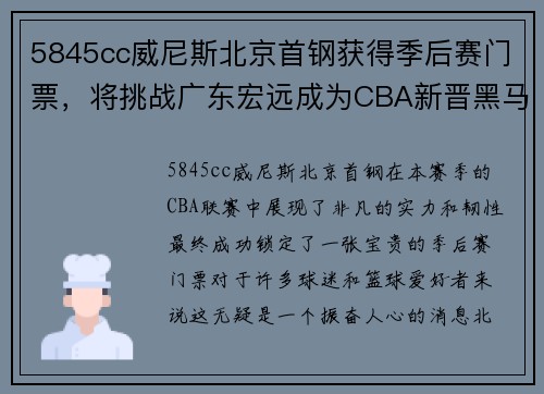 5845cc威尼斯北京首钢获得季后赛门票，将挑战广东宏远成为CBA新晋黑马！ - 副本