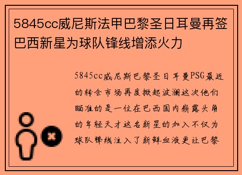 5845cc威尼斯法甲巴黎圣日耳曼再签巴西新星为球队锋线增添火力