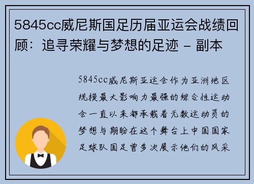 5845cc威尼斯国足历届亚运会战绩回顾：追寻荣耀与梦想的足迹 - 副本