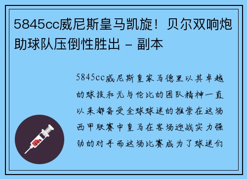 5845cc威尼斯皇马凯旋！贝尔双响炮助球队压倒性胜出 - 副本