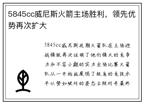 5845cc威尼斯火箭主场胜利，领先优势再次扩大