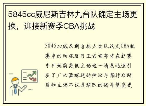 5845cc威尼斯吉林九台队确定主场更换，迎接新赛季CBA挑战
