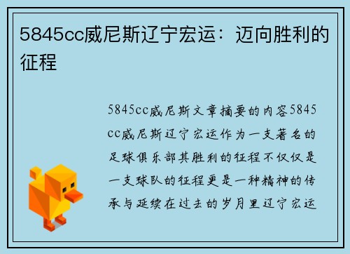 5845cc威尼斯辽宁宏运：迈向胜利的征程