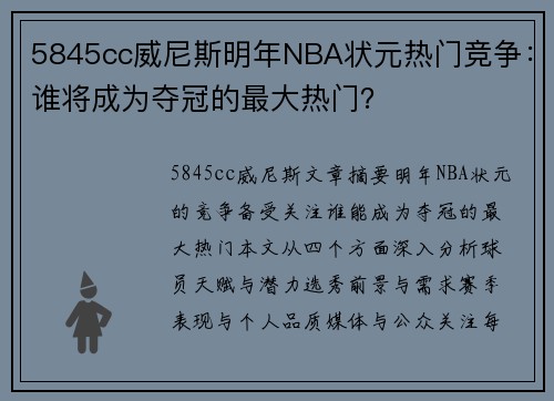 5845cc威尼斯明年NBA状元热门竞争：谁将成为夺冠的最大热门？