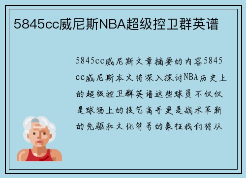 5845cc威尼斯NBA超级控卫群英谱