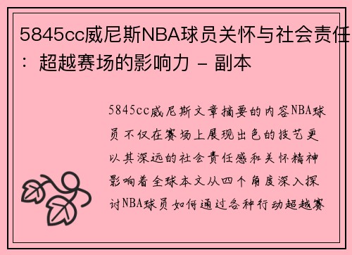 5845cc威尼斯NBA球员关怀与社会责任：超越赛场的影响力 - 副本