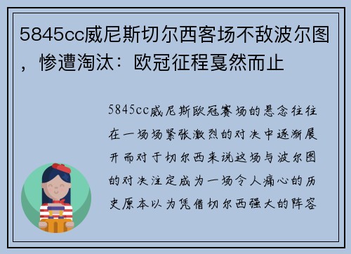 5845cc威尼斯切尔西客场不敌波尔图，惨遭淘汰：欧冠征程戛然而止
