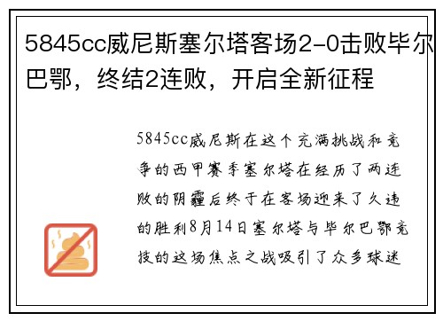 5845cc威尼斯塞尔塔客场2-0击败毕尔巴鄂，终结2连败，开启全新征程