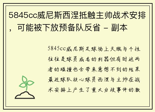 5845cc威尼斯西涅抵触主帅战术安排，可能被下放预备队反省 - 副本