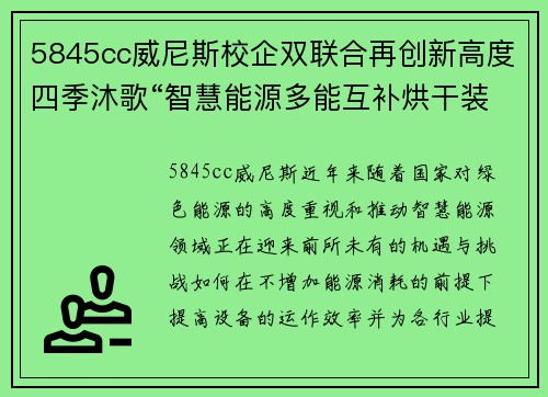 5845cc威尼斯校企双联合再创新高度四季沐歌“智慧能源多能互补烘干装” - 副本