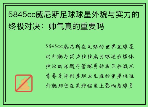 5845cc威尼斯足球球星外貌与实力的终极对决：帅气真的重要吗
