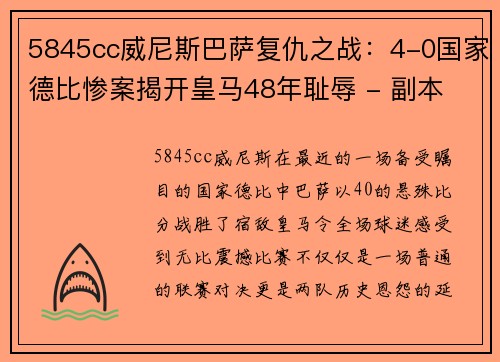5845cc威尼斯巴萨复仇之战：4-0国家德比惨案揭开皇马48年耻辱 - 副本