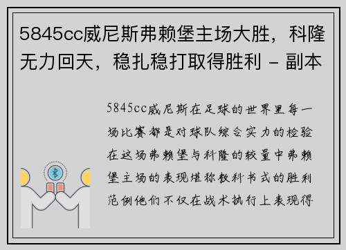 5845cc威尼斯弗赖堡主场大胜，科隆无力回天，稳扎稳打取得胜利 - 副本
