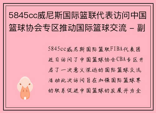 5845cc威尼斯国际篮联代表访问中国篮球协会专区推动国际篮球交流 - 副本