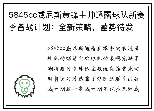 5845cc威尼斯黄蜂主帅透露球队新赛季备战计划：全新策略，蓄势待发 - 副本