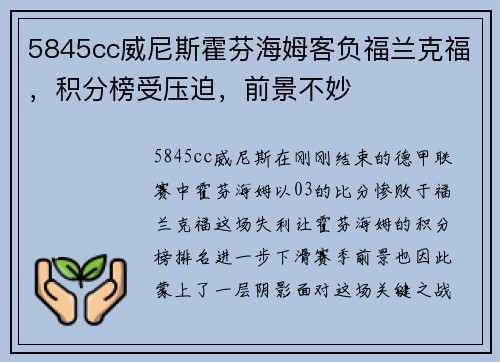 5845cc威尼斯霍芬海姆客负福兰克福，积分榜受压迫，前景不妙