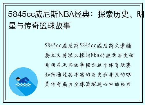 5845cc威尼斯NBA经典：探索历史、明星与传奇篮球故事