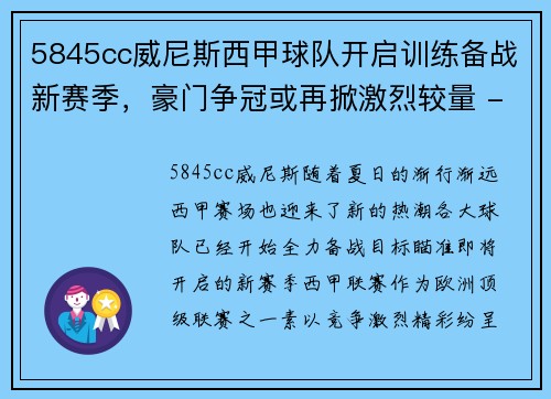 5845cc威尼斯西甲球队开启训练备战新赛季，豪门争冠或再掀激烈较量 - 副本