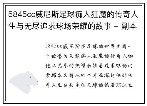 5845cc威尼斯足球痴人狂魔的传奇人生与无尽追求球场荣耀的故事 - 副本