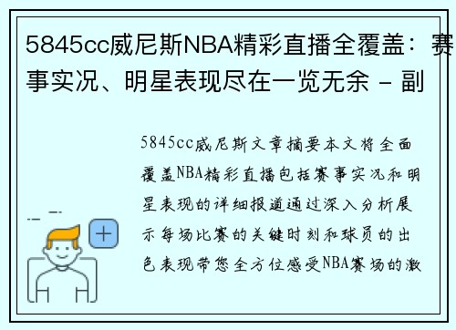 5845cc威尼斯NBA精彩直播全覆盖：赛事实况、明星表现尽在一览无余 - 副本