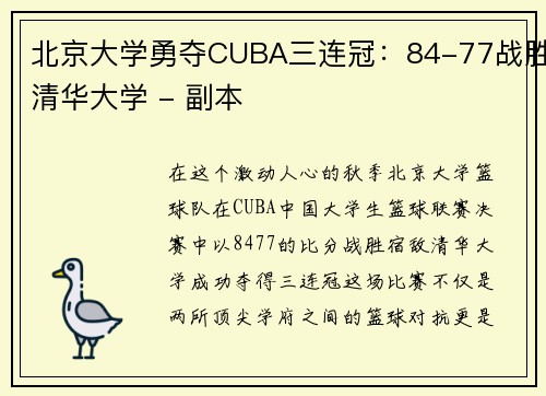 北京大学勇夺CUBA三连冠：84-77战胜清华大学 - 副本