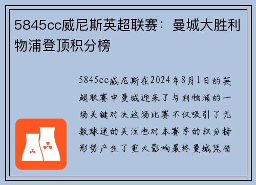 5845cc威尼斯英超联赛：曼城大胜利物浦登顶积分榜